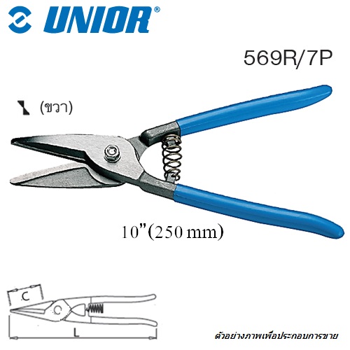 SKI - สกี จำหน่ายสินค้าหลากหลาย และคุณภาพดี | UNIOR 569R/7P กรรไกรตัดเหล็กแผ่น 10นิ้ว ตัดตรง (569R)